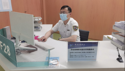 “一扇窗”实现“一体化”服务！青岛首个劳动保障维权综合窗口亮相