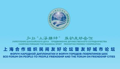 倒计时1天！上海合作组织民间友好论坛暨友好城市论坛将在青岛举办