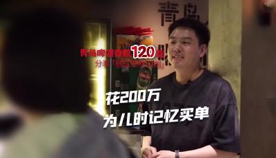 你會為兒時的記憶買單嗎？有人花了200萬