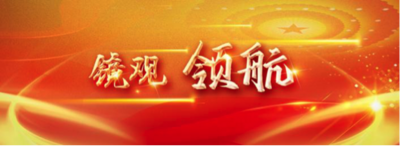 镜观·领航丨全球发展倡议促进世界共同发展 