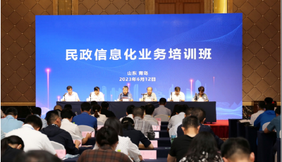 全国民政信息化业务培训班在青岛举办