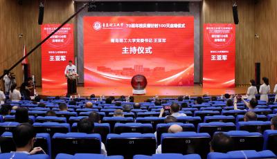 青岛理工大学举行70周年校庆倒计时100天启动仪式