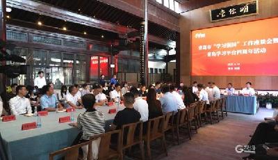 青岛举办“学习强国”工作座谈会暨青岛学习平台上线四周年活动