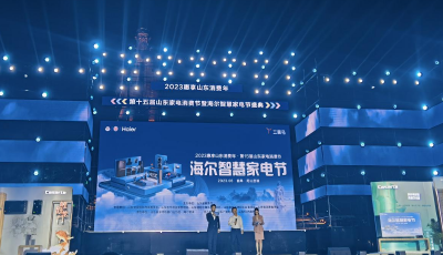 政企联合！海尔智家启动山东智慧家电节