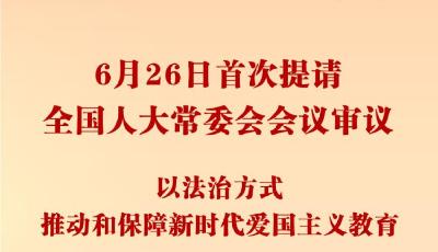 权威快报丨我国拟专门立法加强爱国主义教育