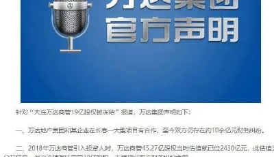 萬達(dá)集團(tuán)回應(yīng)“19億股權(quán)被凍結(jié)”：正通過法律途徑申訴