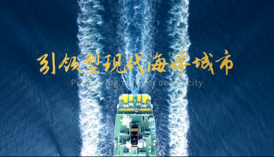 世界海洋日 | 青岛引领型现代海洋城市宣传片正式上线