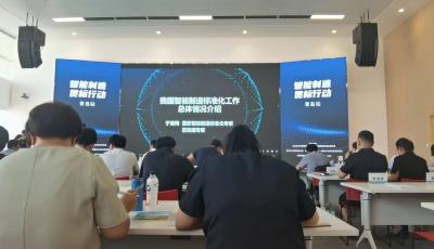 2023年首场智能制造贯标行动（青岛站）成功举办