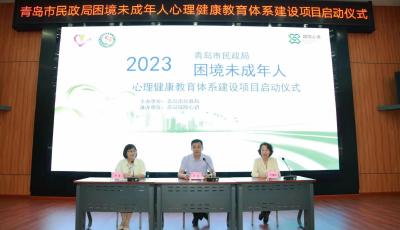青岛市民政局困境未成年人心理健康教育体系建设项目启动