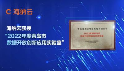 海納云獲授“2022年度青島市數據開放創新應用實驗室”