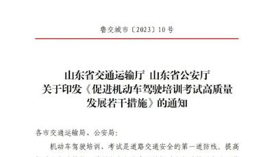 山东出台驾考培训新规：学时满80%，即可预约考试