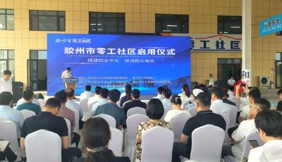 胶州市零工社区正式启用 日均服务2000余人次求职