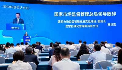 支持全球贸易的未来！2023年世界认可日中国主题活动在青岛举办