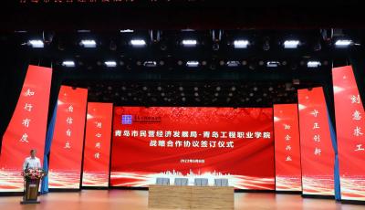 青岛市民营经济发展局与青岛工程职业学院签署战略合作框架协议 