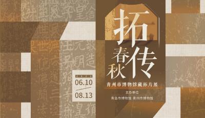 青博上新展！34件（套）珍品亮相《拓传春秋——青州市博物馆藏拓片展》