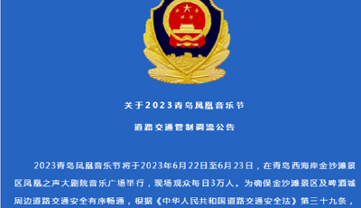 青岛警方发布2023青岛凤凰音乐节道路交通管制调流公告
