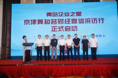 网护营商“链动”企业高质量交流！青岛企业之星·京津冀知名财经媒体采访行正式启动