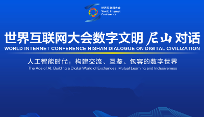 世界互联网大会将聚焦人工智能举办数字文明尼山对话