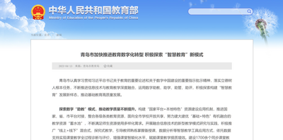 教育部点赞青岛“智慧教育”新模式