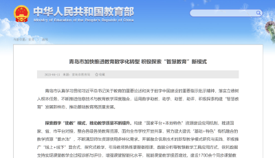 教育部点赞青岛“智慧教育”新模式