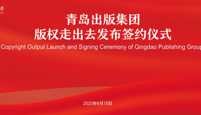 第29届北京国际图书博览会 | 青岛出版集团版权走出去发布签约活动在京举行