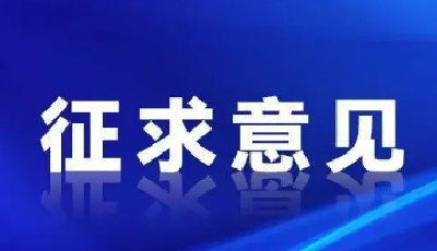 三部门：依法惩治网暴公开征求意见