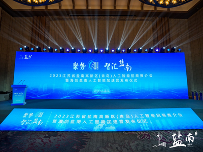 聚势AI·智汇盐南：江苏省盐南高新区在青岛掀起人工智能招商浪潮