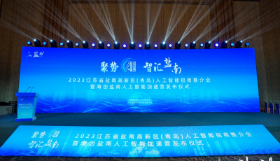 聚勢AI·智匯鹽南：江蘇省鹽南高新區(qū)在青島掀起人工智能招商浪潮