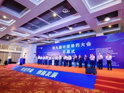 第九届中国兽药大会在青岛成功举办