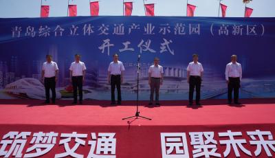 打造國內(nèi)領(lǐng)先的綜合立體交通產(chǎn)業(yè)聚集區(qū) 青島綜合立體交通產(chǎn)業(yè)示范園（高新區(qū)）開建