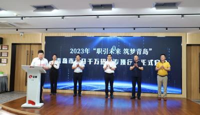 1210个实习就业岗！青岛市“职引未来 筑梦青春”百日千万招聘专项行动启动