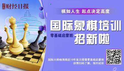 学国际象棋，起点决定高度——青岛财经日报联手国际大师开设零基础启蒙班