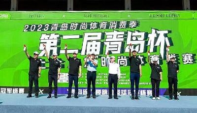 中外运动达人齐聚！“青岛杯”上合文旅时尚体育联赛开赛