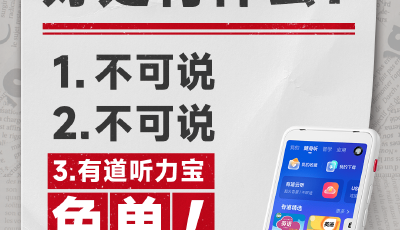 有道听力宝推出“考过免单”活动