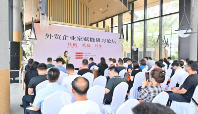 縱論外貿(mào)高質(zhì)量發(fā)展之道——外貿(mào)企業(yè)家研學(xué)賦能論壇在青舉行