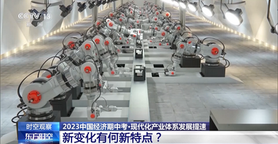 2023中国经济“期中考”成绩如何？现代化产业体系亮点频出  