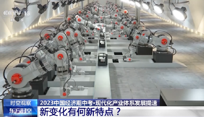2023中国经济“期中考”成绩如何？现代化产业体系亮点频出  