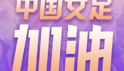 今天，一起为女足姑娘加油！