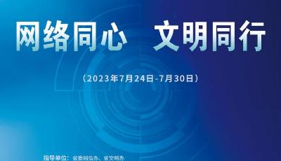 第三届山东网络文明周枣庄市活动启动
