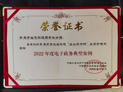 青岛市北区“企业环保码”获“2022年度电子政务典型案例”