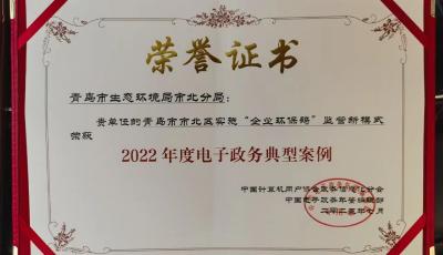 青岛市北区“企业环保码”获“2022年度电子政务典型案例”