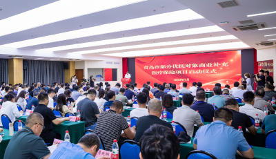 全国率先！青岛1.8万名重点优抚对象享商业补充医疗保险