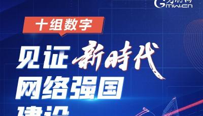 阔步迈向网络强国丨十组数字，见证新时代网络强国建设