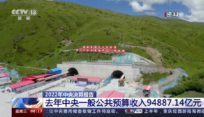 2022年中央决算报告出炉！去年中央一般公共预算收入94887.14亿元
