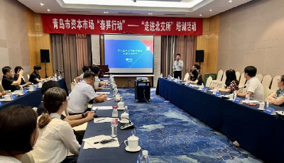 助力企業(yè)對接資本市場 青島舉辦“走進(jìn)北交所”專項培訓(xùn)  