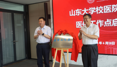 山东大学（青岛）医保工作点揭牌
