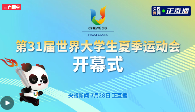 第31届世界大学生夏季运动会开幕式