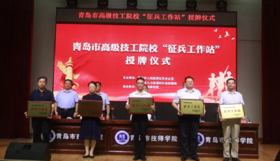 青岛市首次在高级技工院校内设立“征兵工作站”