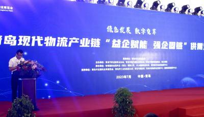 2023青岛现代物流产业链“益企赋能 强企固链”供需对接会召开
