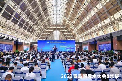 汇聚全球水行业智慧，打造国际水业创新发展平台！2023青岛国际水大会在青举行